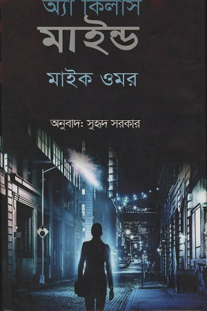 A Killers Mind (অ্যা কিলার্স মাইন্ড)
