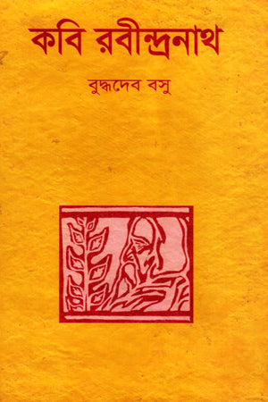 Kobi Rabindranath (কবি রবীন্দ্রনাথ)