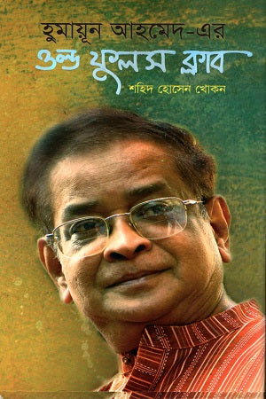 Humayun Ahmed Er Old Fuls Club (হুমায়ুন আহমেদ- এর ওল্ড ফুলস ক্লাব)