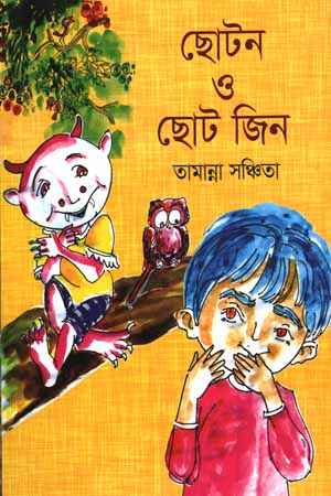 Choton O Choto Jin (ছোটন ও ছোট জিন)