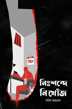 Nishabde Nikhonje (নিঃশব্দে নিখোঁজে)