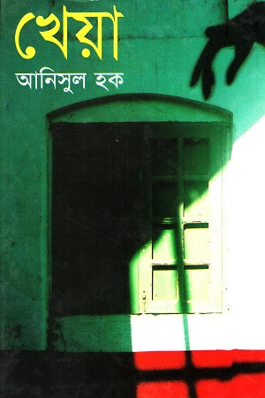 Kheya (খেয়া)