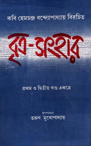 Britra-Sanghar (2 Khondo Ekotre) (বৃত্র-সংহার (২ খণ্ড একত্রে))