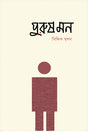 Purushman (পুরুষমন)