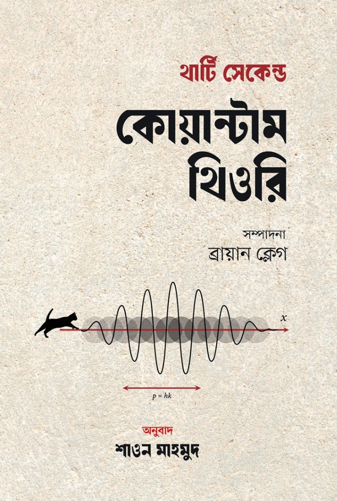 Thirty Second Quantum Theory (থার্টি সেকেন্ড কোয়ান্টাম থিওরি)