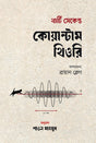 Thirty Second Quantum Theory (থার্টি সেকেন্ড কোয়ান্টাম থিওরি)