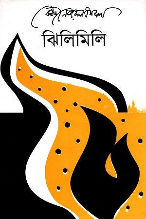 Jhilimili (ঝিলিমিলি)