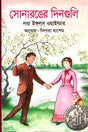 Sonaranger Dinaguli (সোনারঙের দিনগুলি)