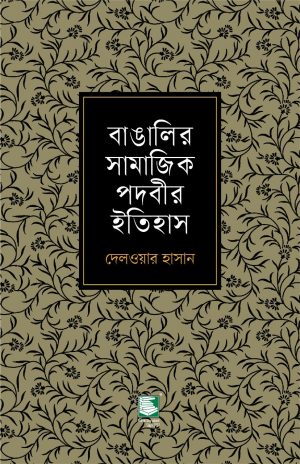 History of Bengali Social Titles (বাঙালির সামাজিক পদবীর ইতিহাস)
