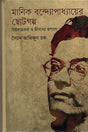 Manik Bandyopadhyay's Short Stories: Social Consciousness and Representation of Life (মানিক বন্দ্যোপাধ্যায়ের ছোটগল্প : সমাজচেতনা ও জীবনের রূপায়ন)
