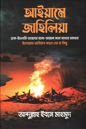 Aiyame Jahiliya (আইয়ামে জাহিলিয়া)