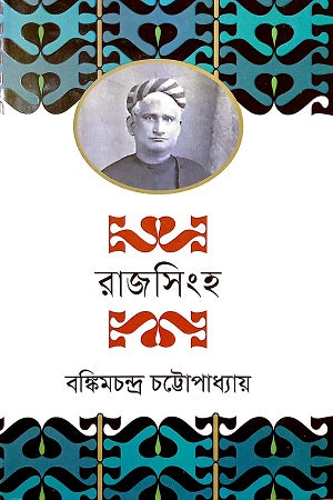 Rajshingha (রাজসিংহ)