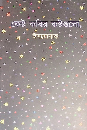 Kesto Kabir Kosto Gulo (কেষ্ট কবির কষ্টগুলো)