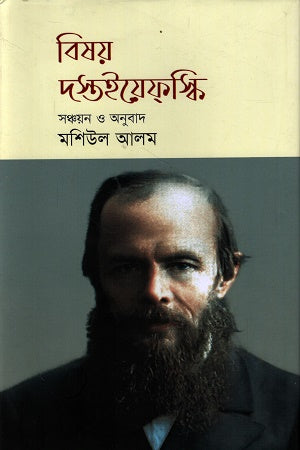 Bishoy Dostoyevsky (বিষয় দস্তইয়েফস্কি)