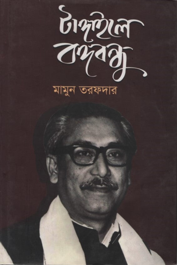 Tangail-e Bangabandhu (টাঙ্গাইলে বঙ্গবন্ধু)