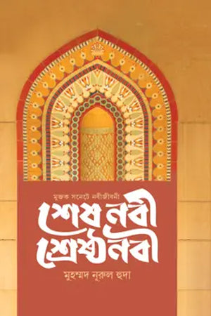 Shesh Nabi Shrestho Nabi (শেষ নবী শ্রেষ্ঠ নবী)