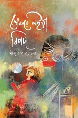 Tomare Loya Bipod (তোমারে লইয়া বিপদ)