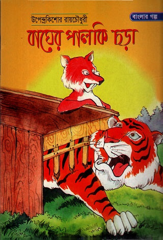 Tiger's Palanquin Rhymes (বাঘের পালকি ছড়া)