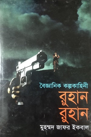 Baijyanik Kalpokahini Ruhan Ruhan (বৈজ্ঞানিক কল্পকাহিনী রুহান রুহান)