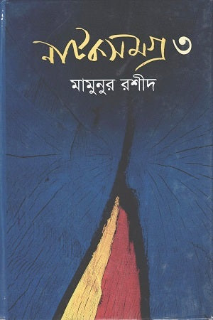 Natoksamagra 3 (নাটকসমগ্র ৩)