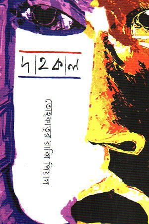 Dahkal (দাহকাল)