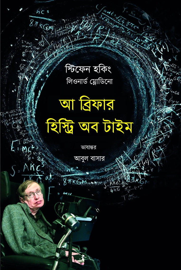 A Briefer History of Time (আ ব্রিফার হিস্ট্রি অব টাইম)