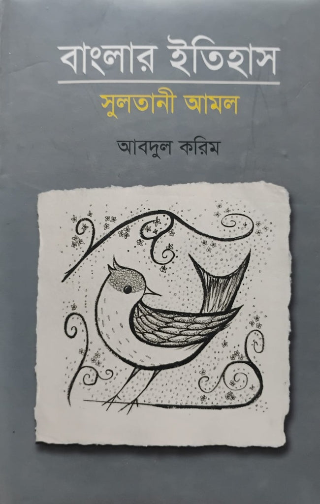 Banglar Itihas: Sultanir Amal (বাংলার ইতিহাস : সুলতানী আমল)