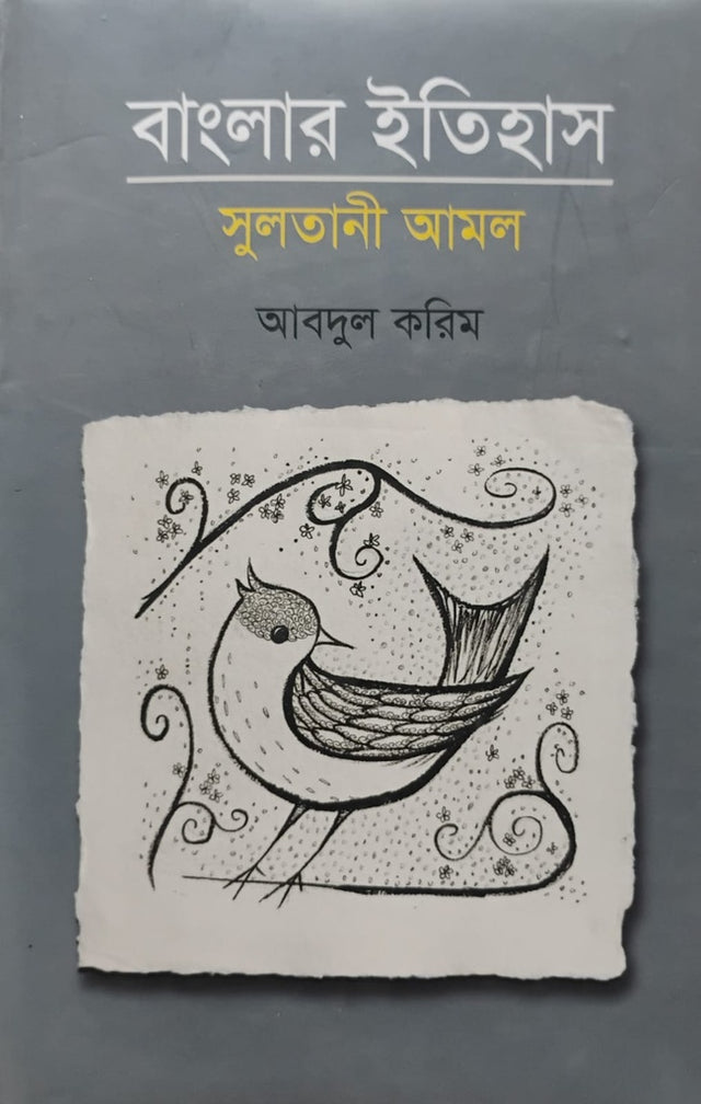 Banglar Itihas: Sultanir Amal (বাংলার ইতিহাস : সুলতানী আমল)