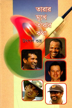Taarar Mukhe Taarar Kotha (তারার মুখে তারার কথা)