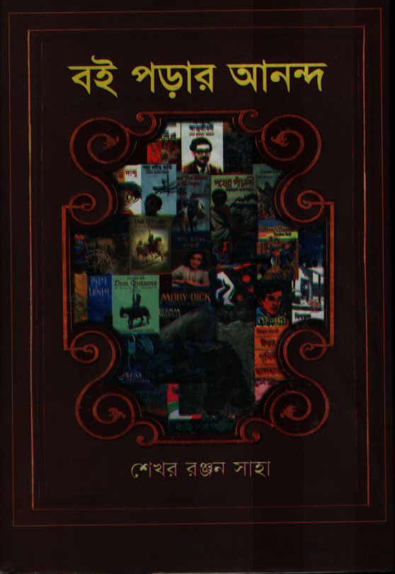 Boi Porar Anondo (বই পড়ার আনন্দ)