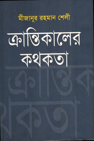 Krantikaler Kothokota (ক্রান্তিকালের কথকতা)