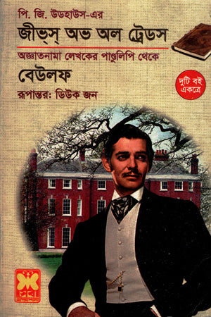 Jeevs Abh All Trades O Beowulf (জীভ্স্ অভ অল ট্রেডস ও বেউলফ)