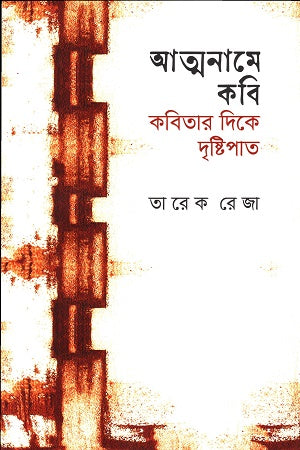 Atmaname Kobi Kobitar Dike Drishtipat (আত্মনামে কবি কবিতার দিকে দৃষ্টিপাত)