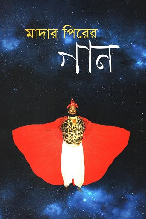 Madar Pirer Gan (মাদার পিরের গান)