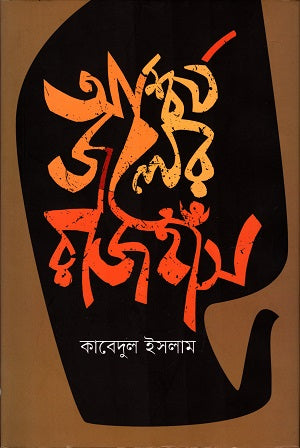 Ashchoryo Joler Rajhans (আশ্চর্য্য জলের রাজহাঁস)