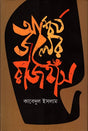 Ashchoryo Joler Rajhans (আশ্চর্য্য জলের রাজহাঁস)