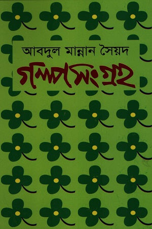 Golposangraho Abdul Mannan Syed (গল্পসংগ্রহ আবদুল মান্নান সৈয়দ)