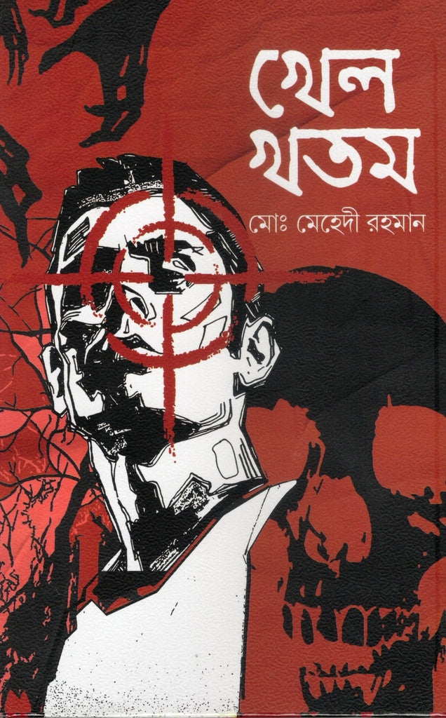 Khel Khatam (খেল খতম)