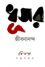 Dhusor Jibananda (ধূসর জীবনানন্দ)