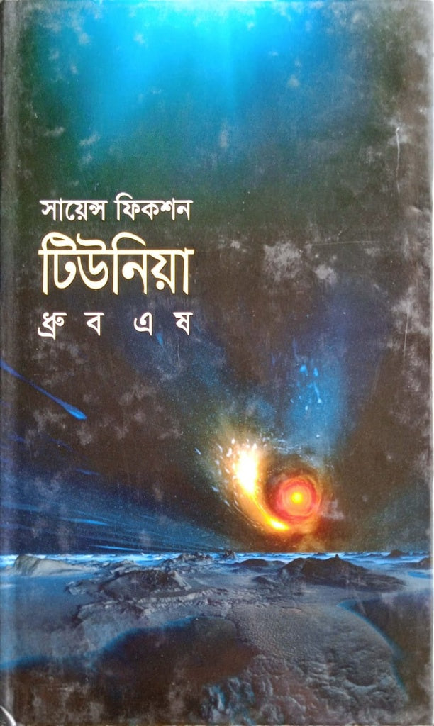 Tuniya (টিউনিয়া)