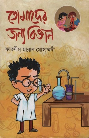 Tomader Jonno Biggan (তোমাদের জন্য বিজ্ঞান)