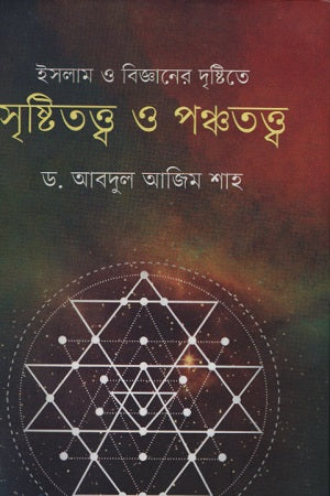 Islam O Bigganer Drishti Te Srishtitattwo O Panchatattwo (ইসলাম ও বিজ্ঞানের দৃষ্টিতে সৃষ্টিতত্ত্ব ও পঞ্চতত্ত্ব)