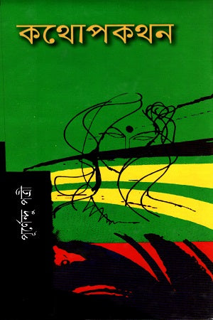 Kathopokothon (কথোপকথন)