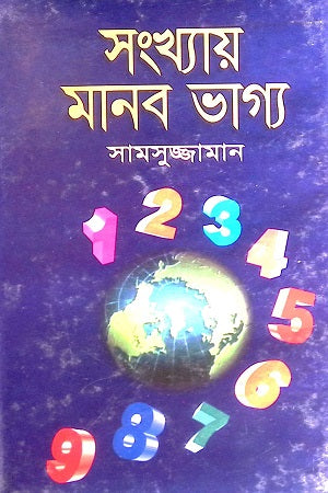 Songkhai Manob Vaggo (সংখ্যায় মানব ভাগ্য)