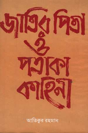 Jatir Pita O Pataka Kahini (জাতির পিতা ও পতাকা কাহিনী)