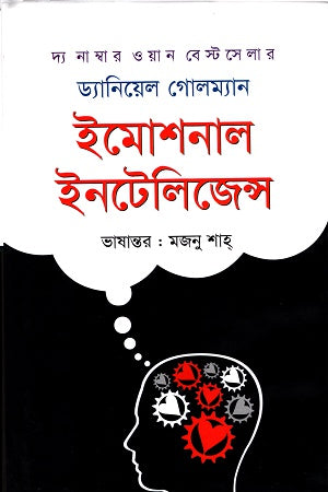 Emotional Intelligence (ইমোশনাল ইন্টেলিজেন্স)