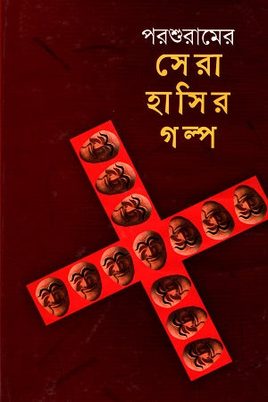 Parshuramer Sera Hasir Golpo (পরশুরামের সেরা হাসির গল্প)