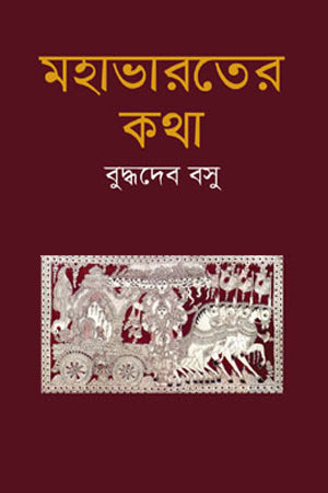 Mahabharater Katha (মহাভারতের কথা)