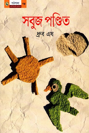 Shobuj Pondit (সবুজ পণ্ডিত)