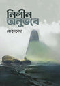 Nilin Anubhabe (নিলীন অনুভবে)